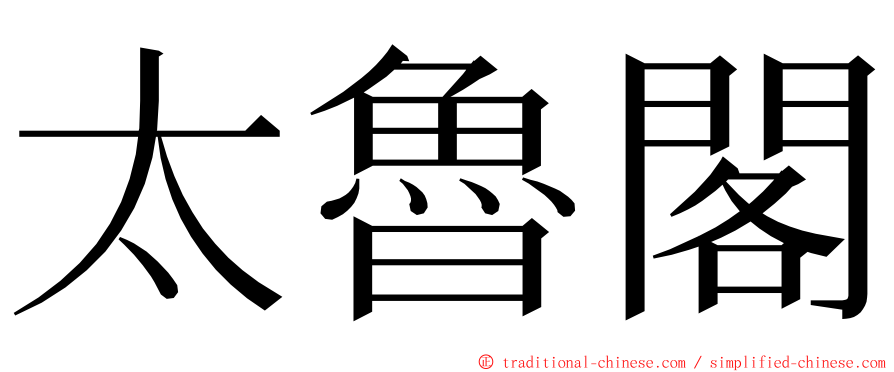 太魯閣 ming font