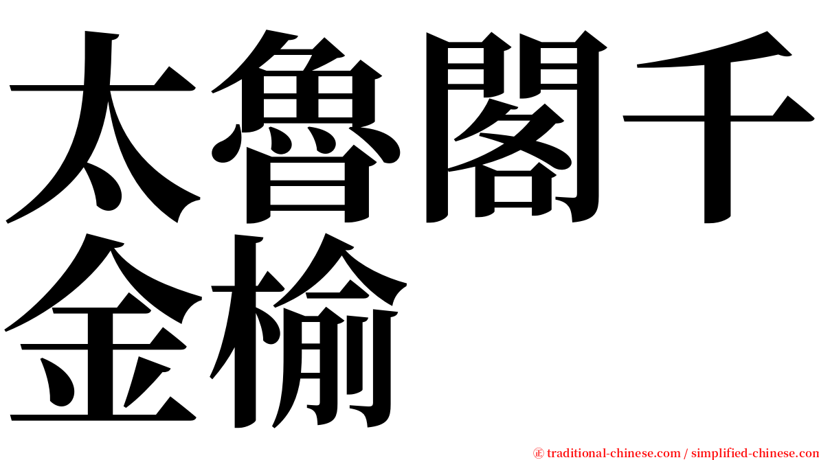 太魯閣千金榆 serif font