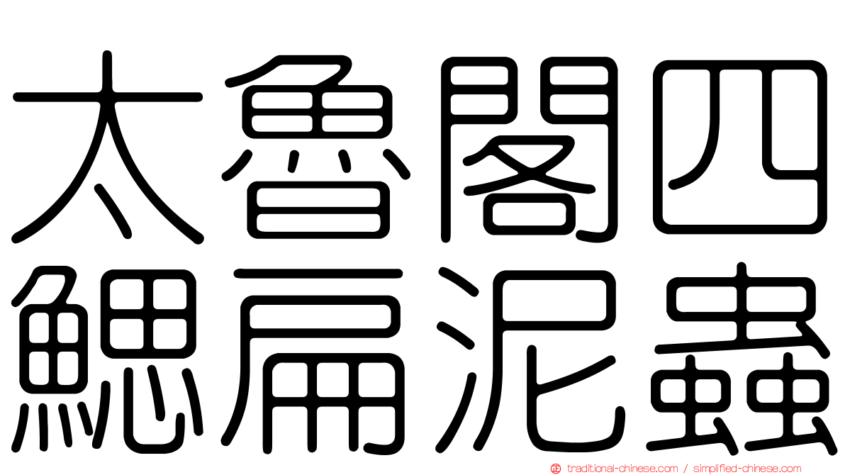 太魯閣四鰓扁泥蟲