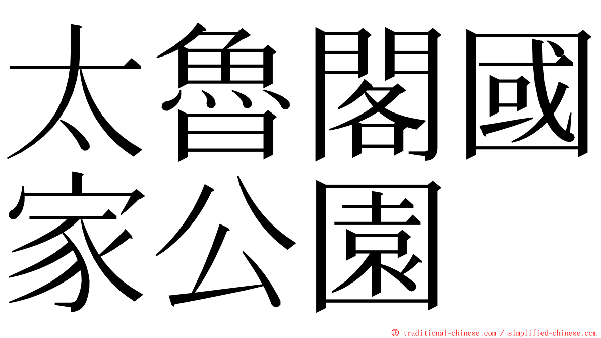 太魯閣國家公園 ming font