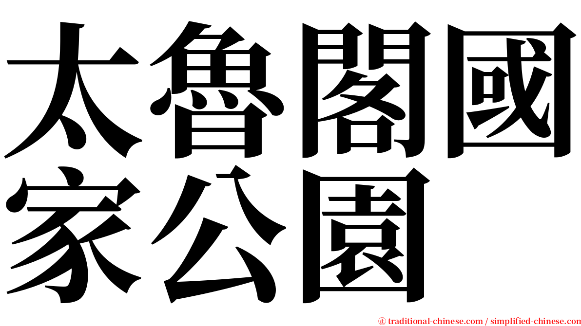 太魯閣國家公園 serif font
