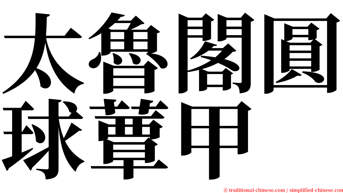 太魯閣圓球蕈甲 serif font