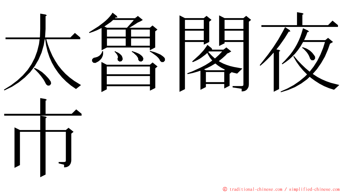 太魯閣夜市 ming font