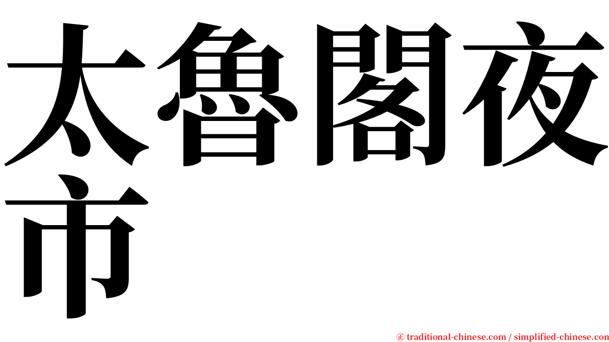 太魯閣夜市 serif font
