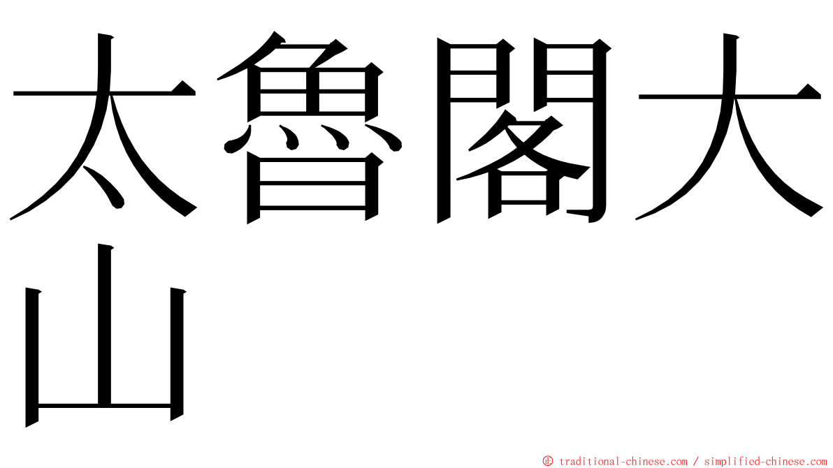 太魯閣大山 ming font