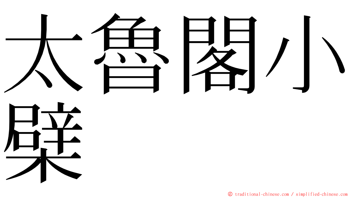 太魯閣小檗 ming font