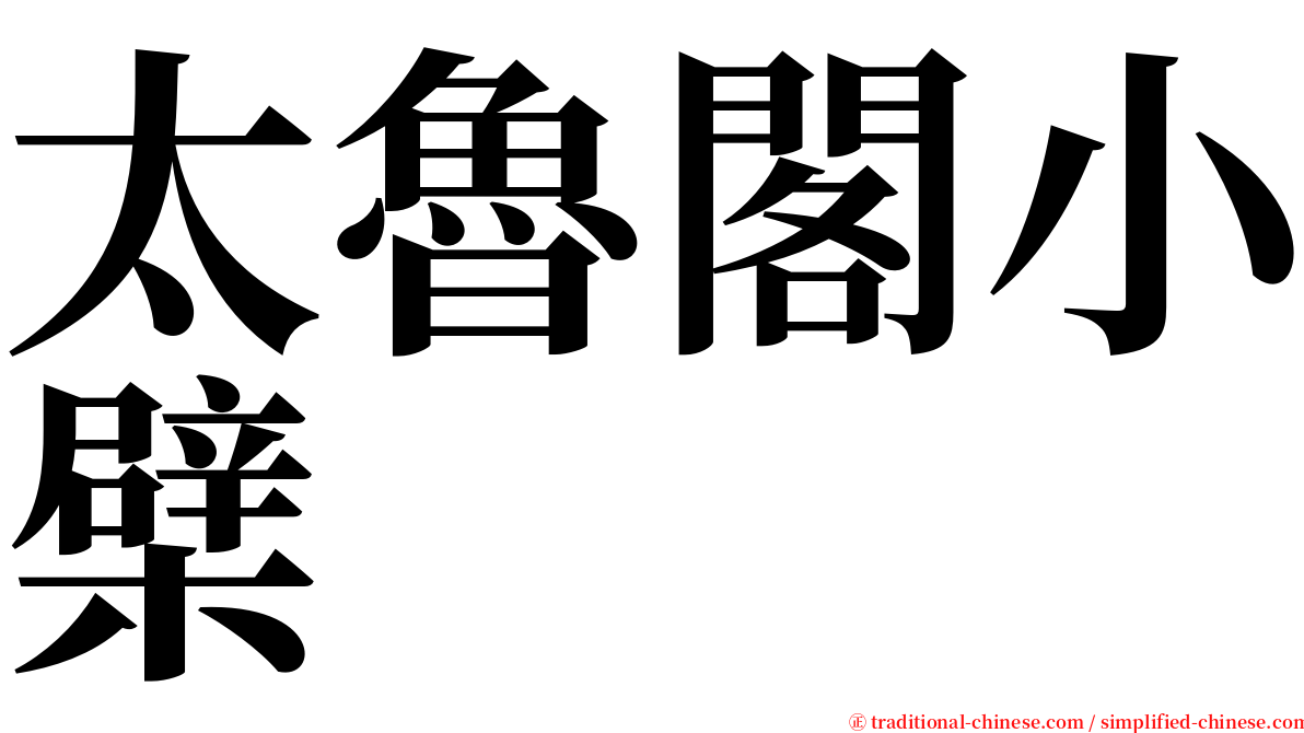 太魯閣小檗 serif font