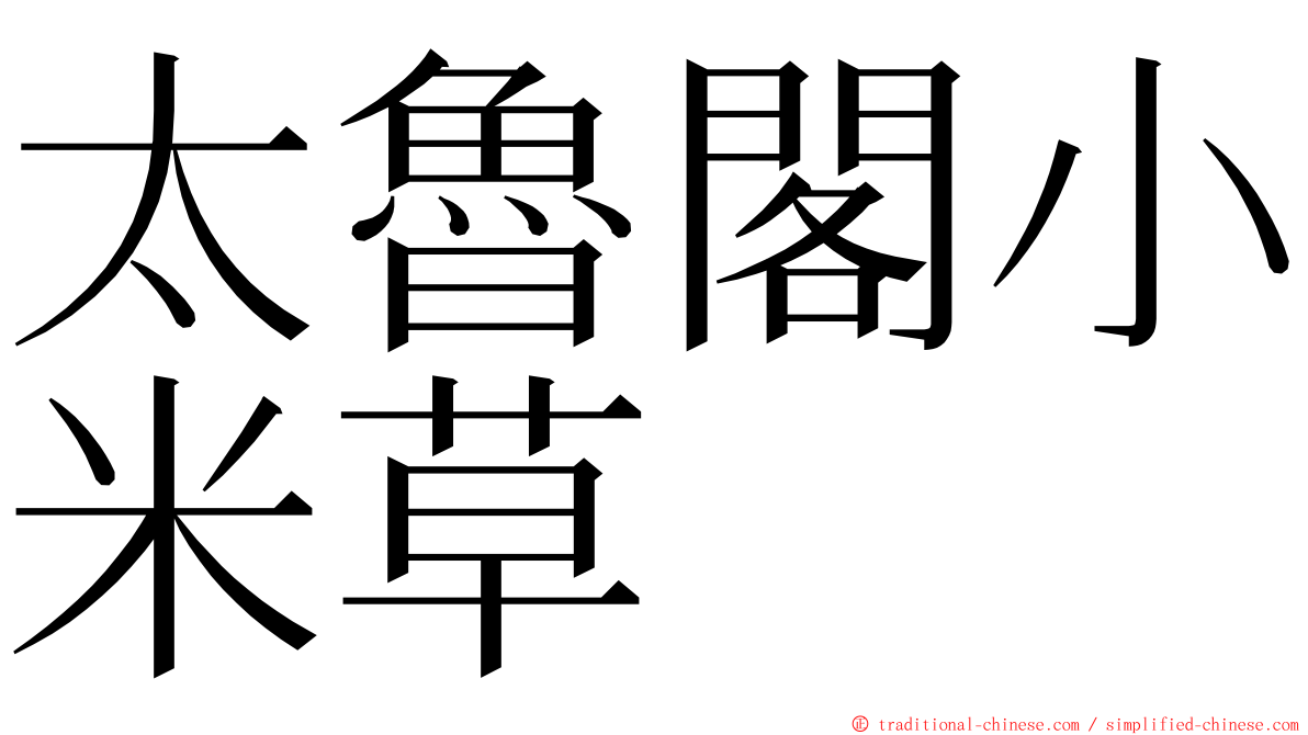 太魯閣小米草 ming font