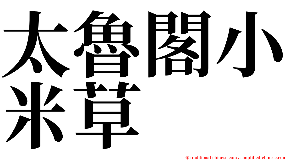 太魯閣小米草 serif font