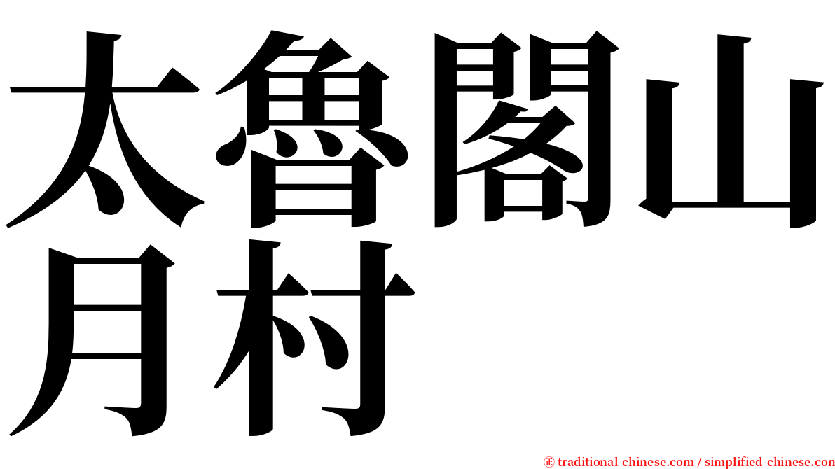 太魯閣山月村 serif font