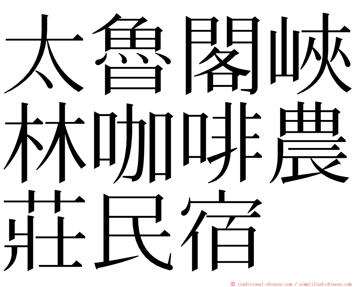 太魯閣峽林咖啡農莊民宿 ming font