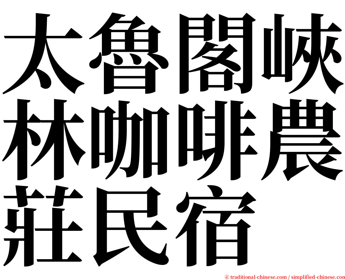 太魯閣峽林咖啡農莊民宿 serif font