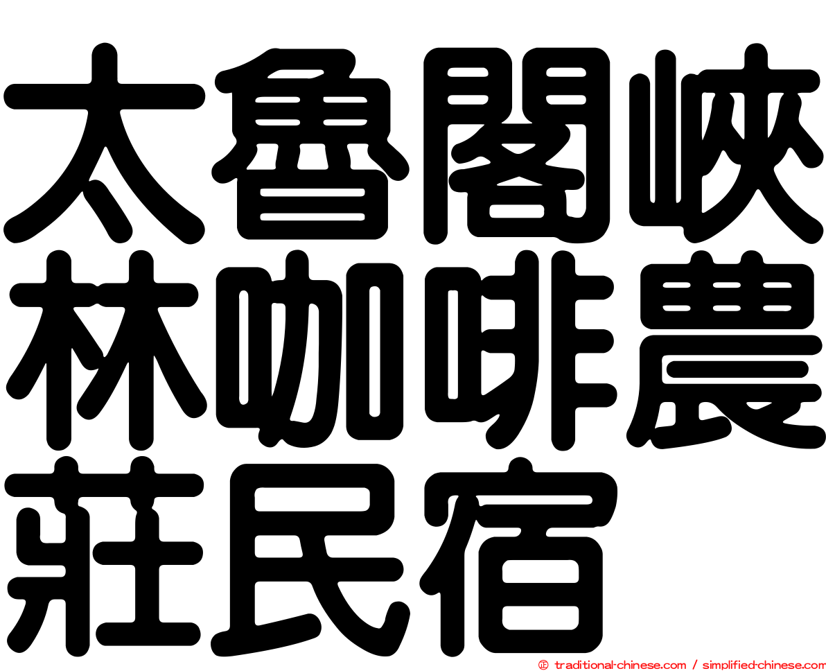 太魯閣峽林咖啡農莊民宿