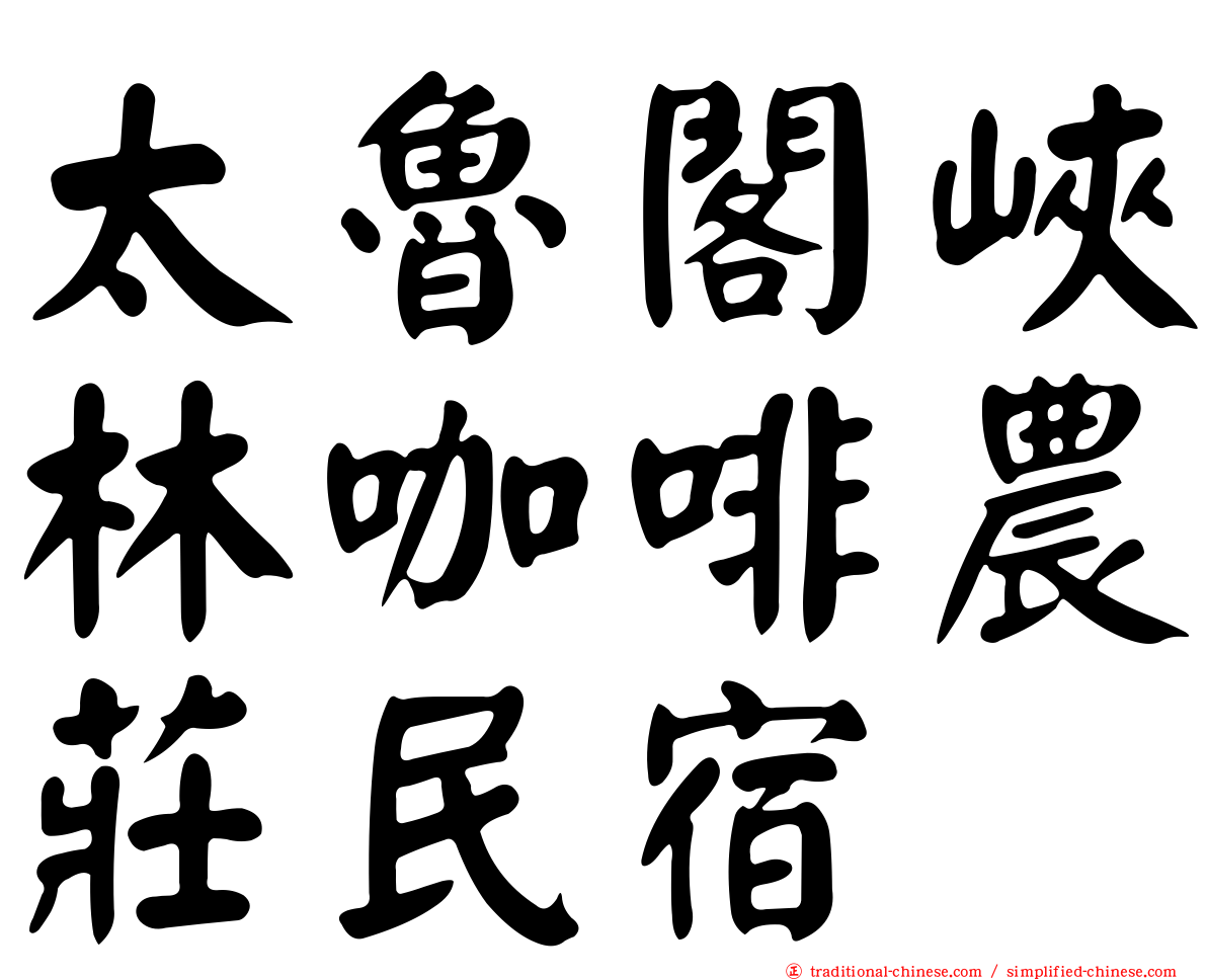 太魯閣峽林咖啡農莊民宿