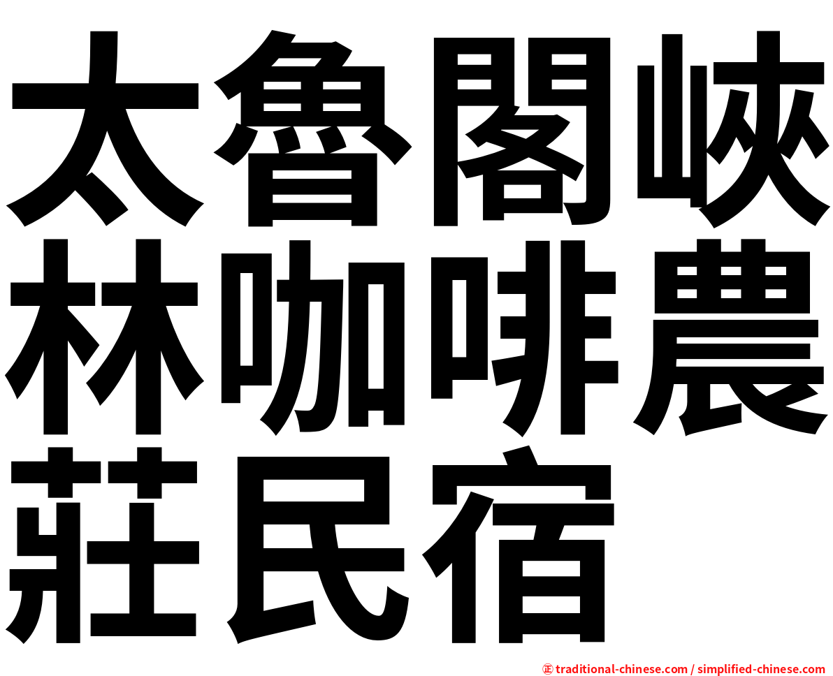 太魯閣峽林咖啡農莊民宿