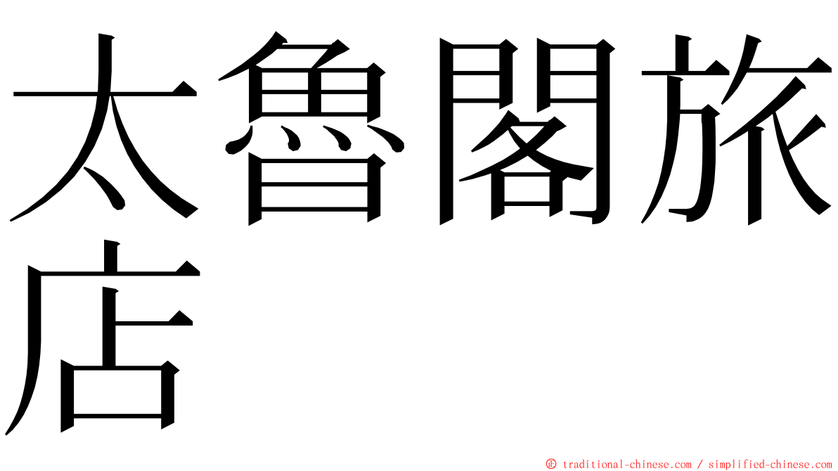 太魯閣旅店 ming font