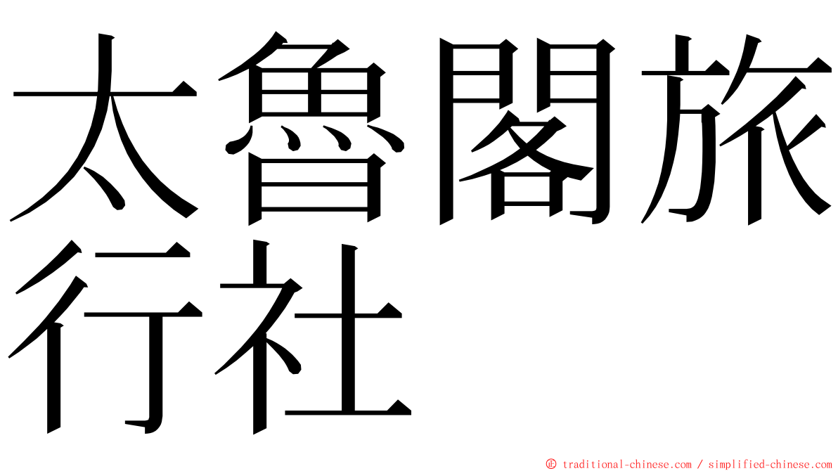 太魯閣旅行社 ming font