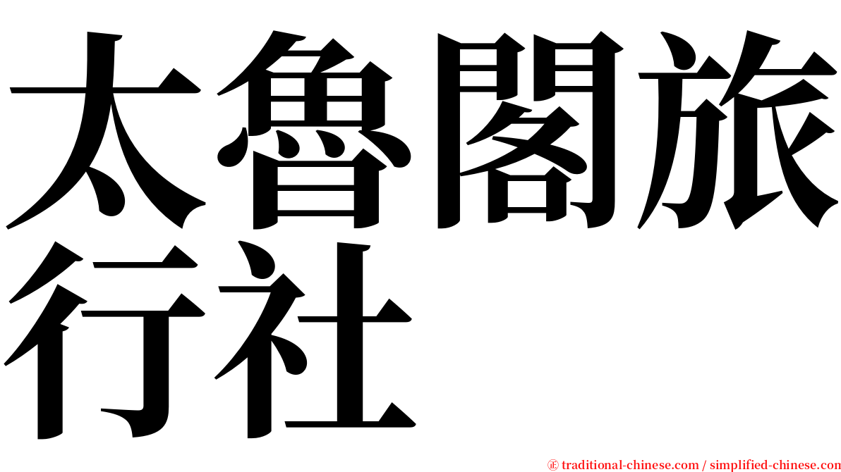 太魯閣旅行社 serif font