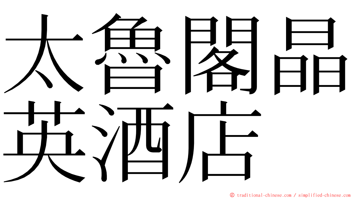 太魯閣晶英酒店 ming font