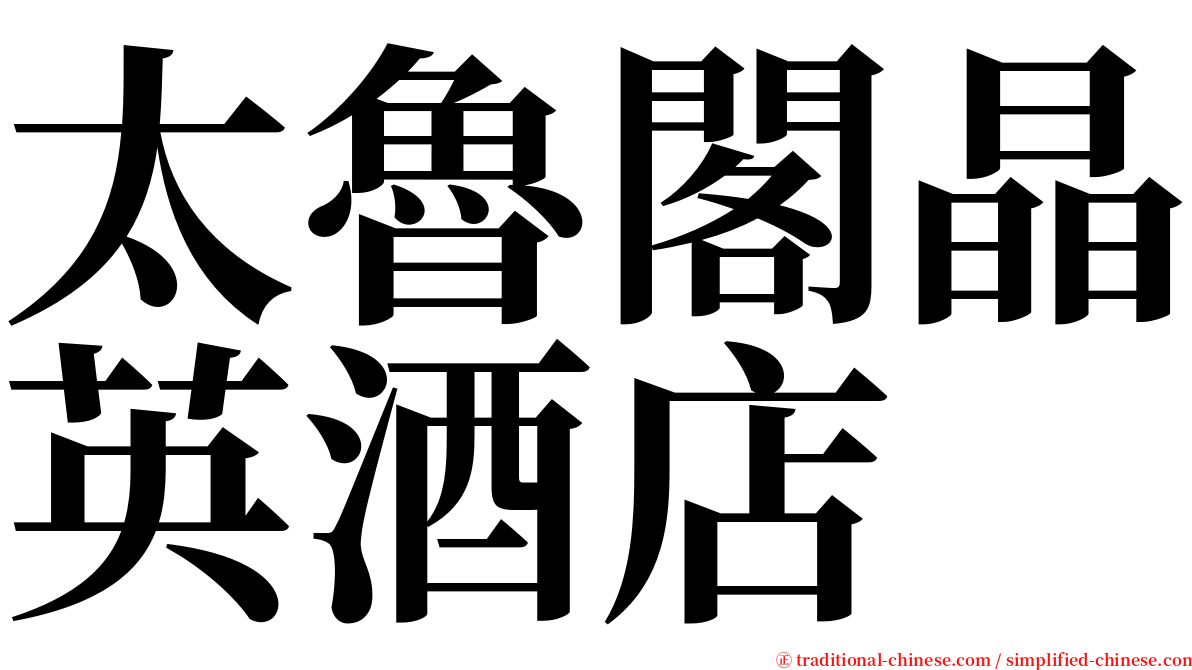 太魯閣晶英酒店 serif font