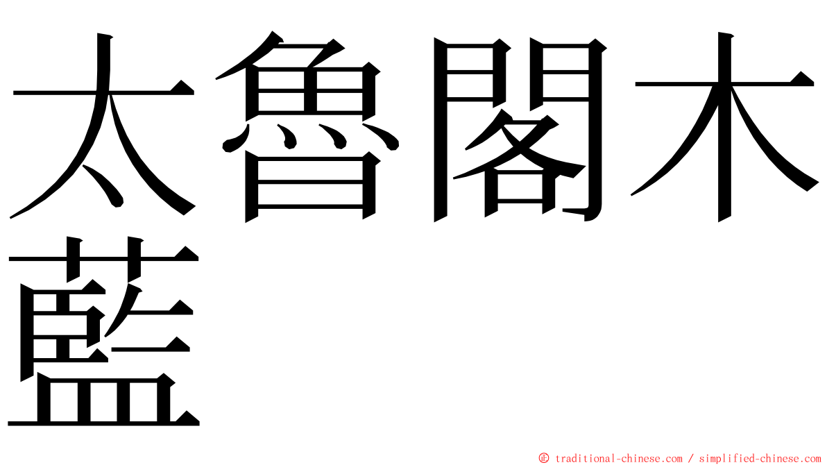 太魯閣木藍 ming font