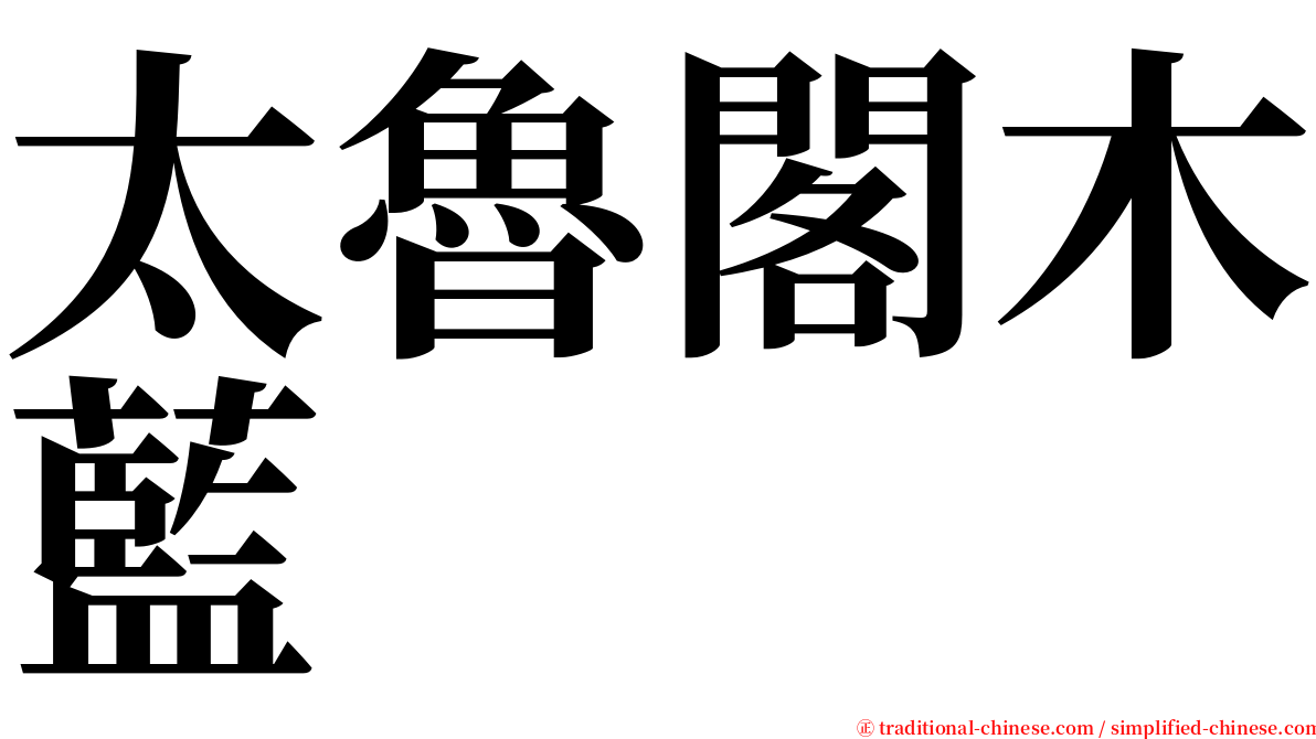 太魯閣木藍 serif font