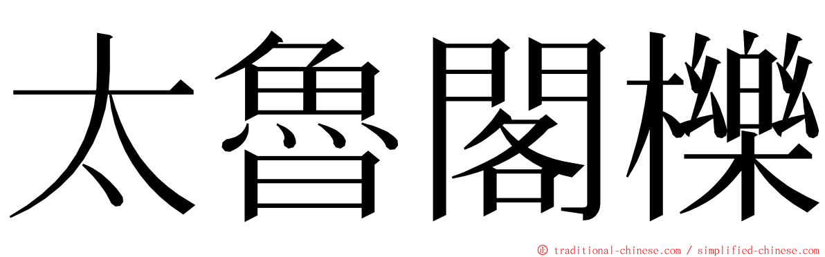 太魯閣櫟 ming font