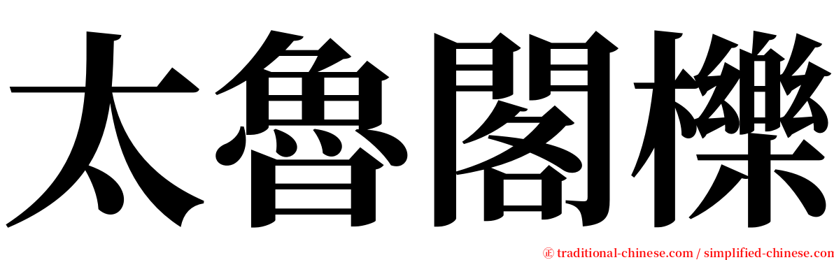 太魯閣櫟 serif font