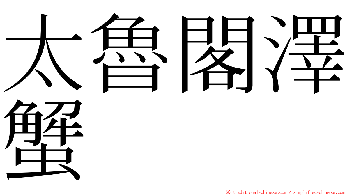 太魯閣澤蟹 ming font