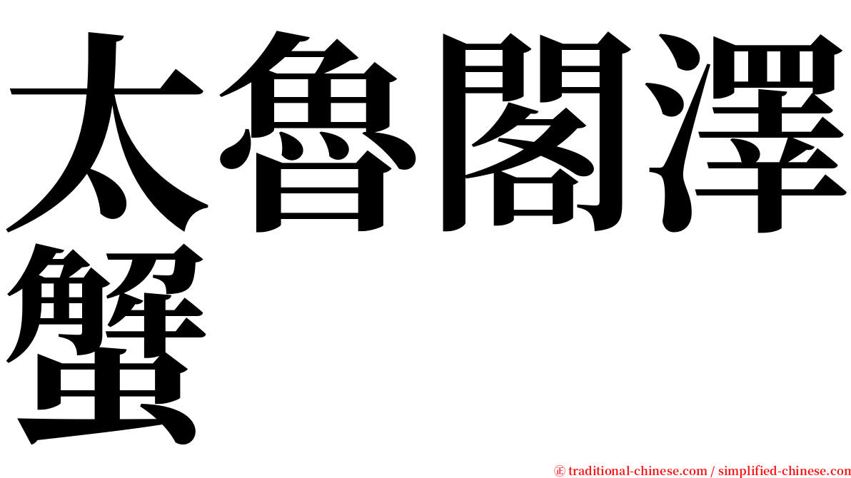 太魯閣澤蟹 serif font