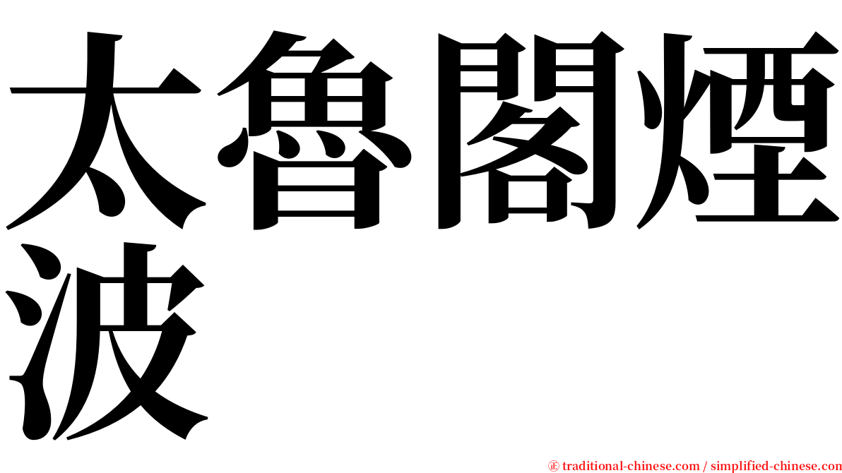 太魯閣煙波 serif font