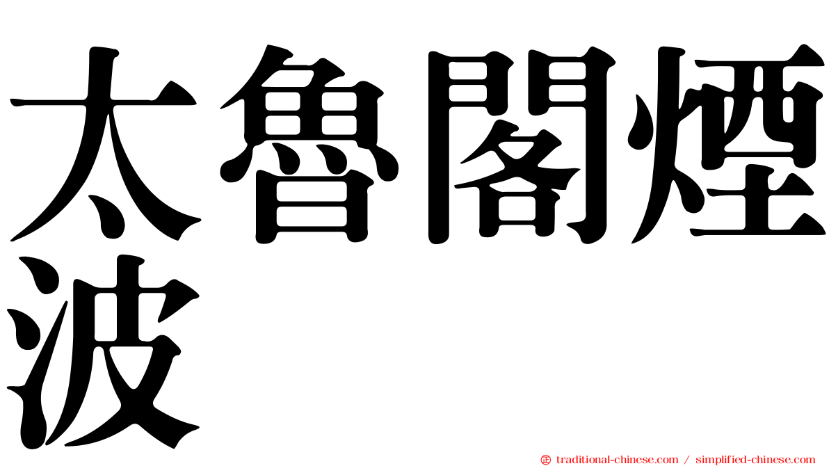 太魯閣煙波