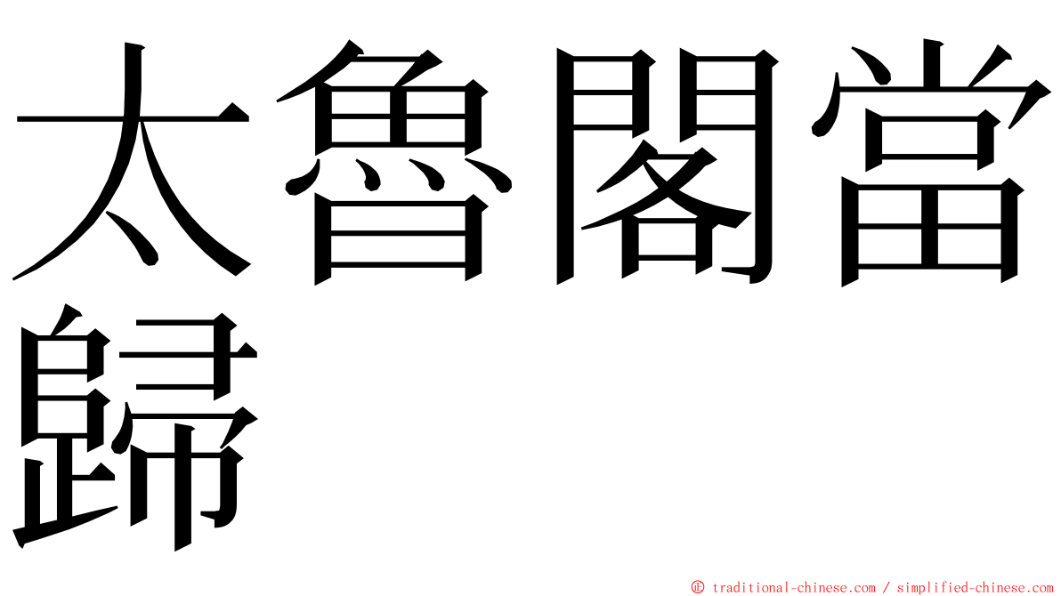 太魯閣當歸 ming font