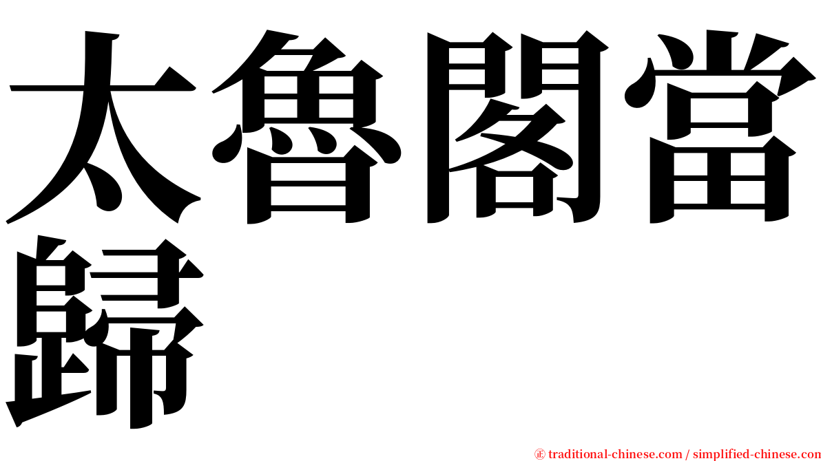 太魯閣當歸 serif font