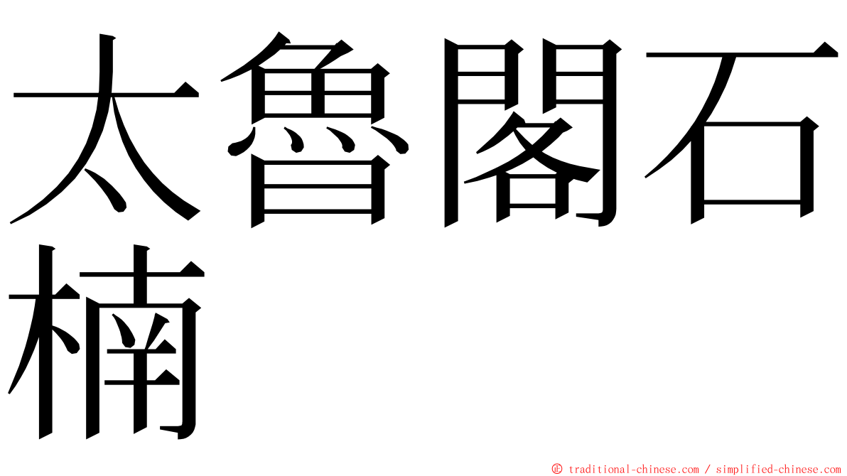 太魯閣石楠 ming font