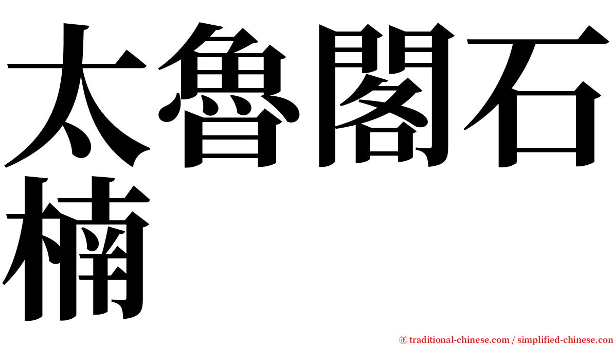 太魯閣石楠 serif font