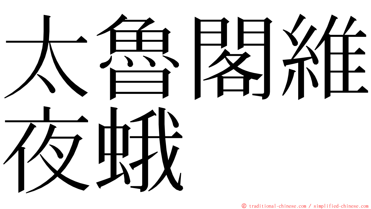 太魯閣維夜蛾 ming font