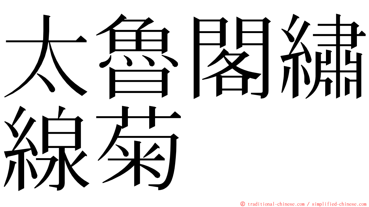 太魯閣繡線菊 ming font