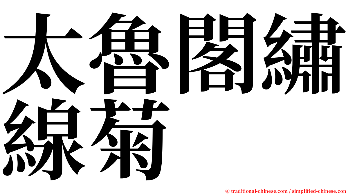 太魯閣繡線菊 serif font