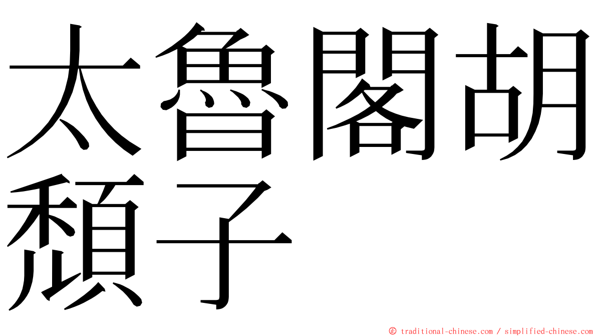 太魯閣胡頹子 ming font