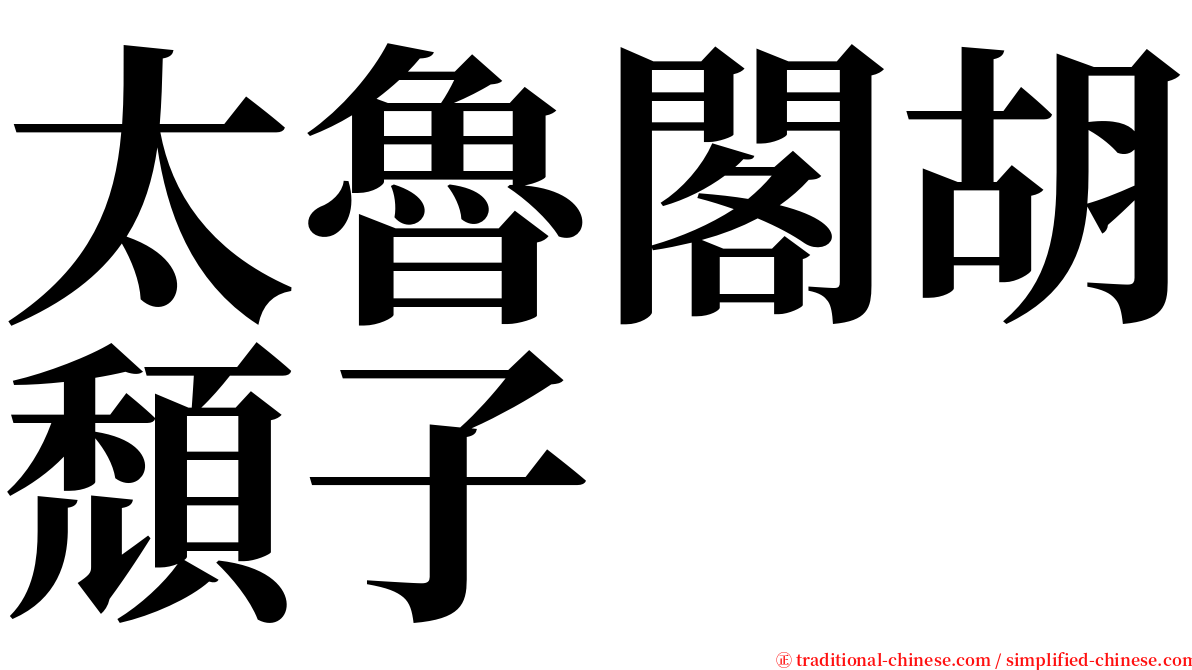 太魯閣胡頹子 serif font