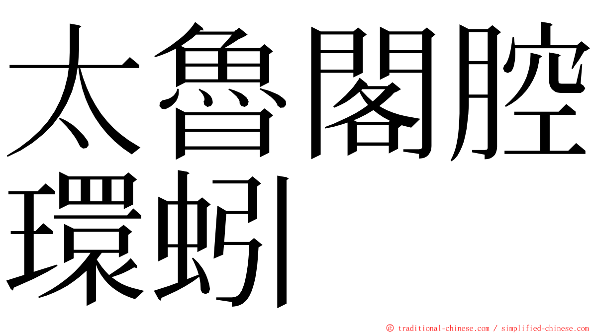 太魯閣腔環蚓 ming font