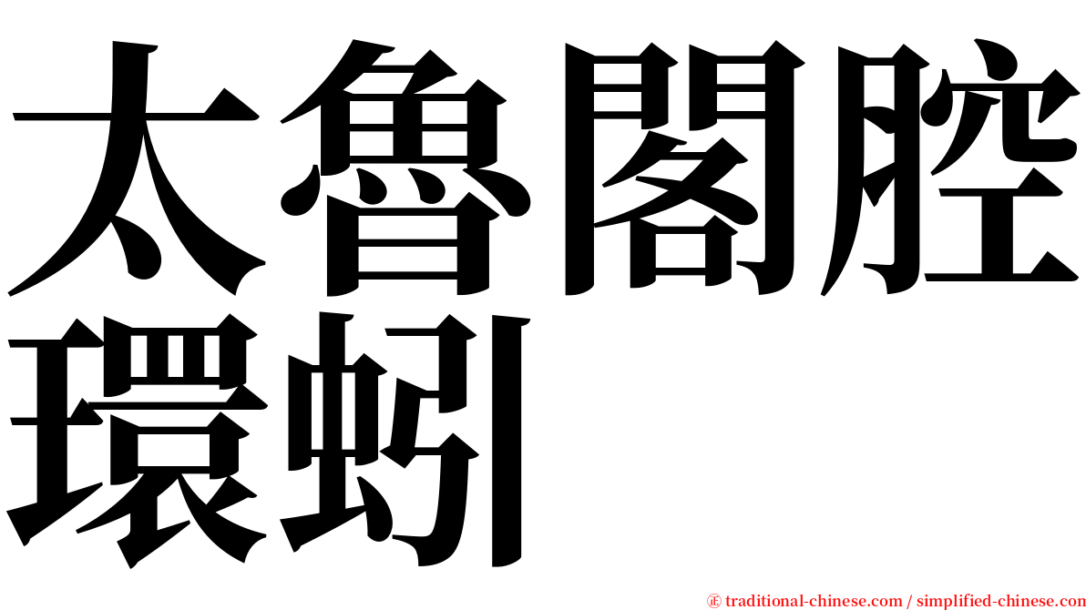 太魯閣腔環蚓 serif font