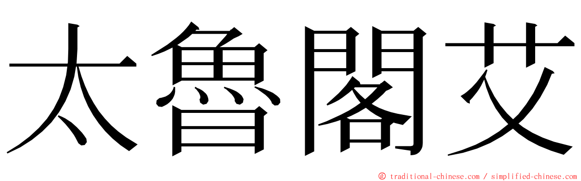 太魯閣艾 ming font