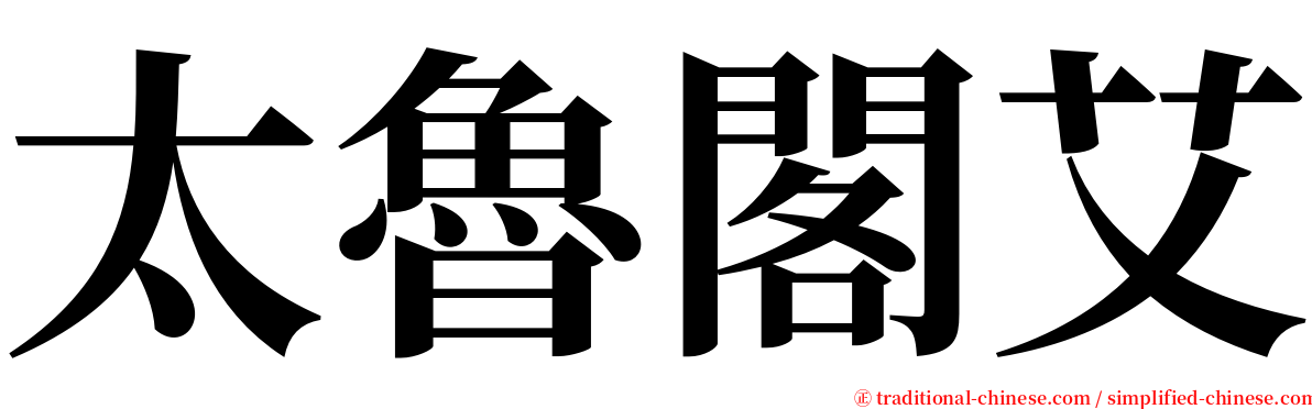 太魯閣艾 serif font