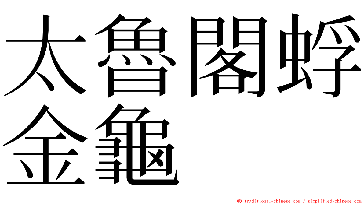 太魯閣蜉金龜 ming font