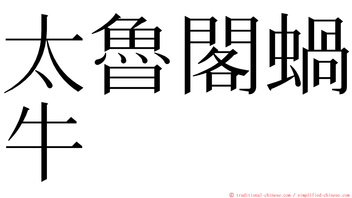 太魯閣蝸牛 ming font