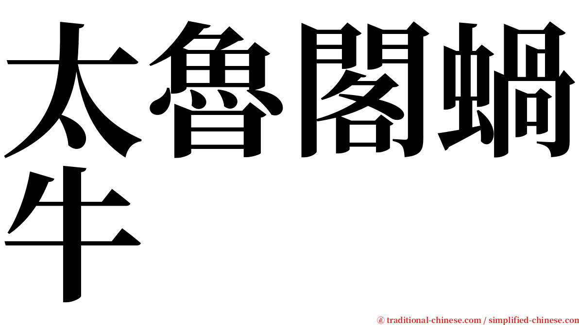 太魯閣蝸牛 serif font