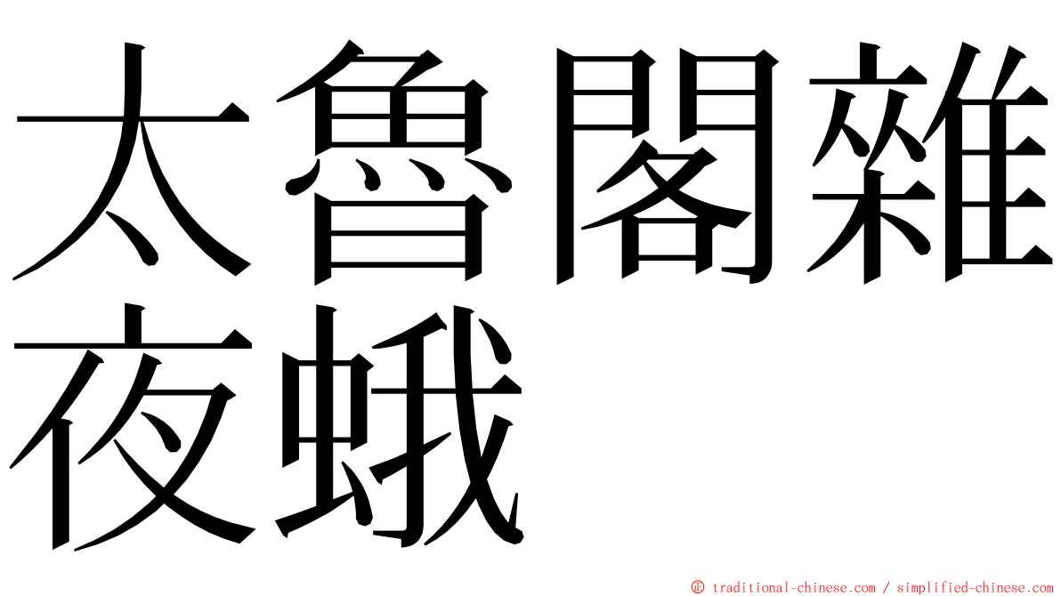 太魯閣雜夜蛾 ming font