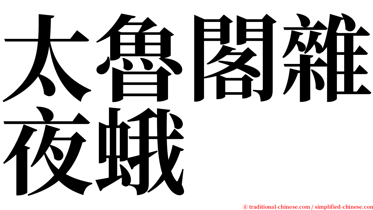 太魯閣雜夜蛾 serif font